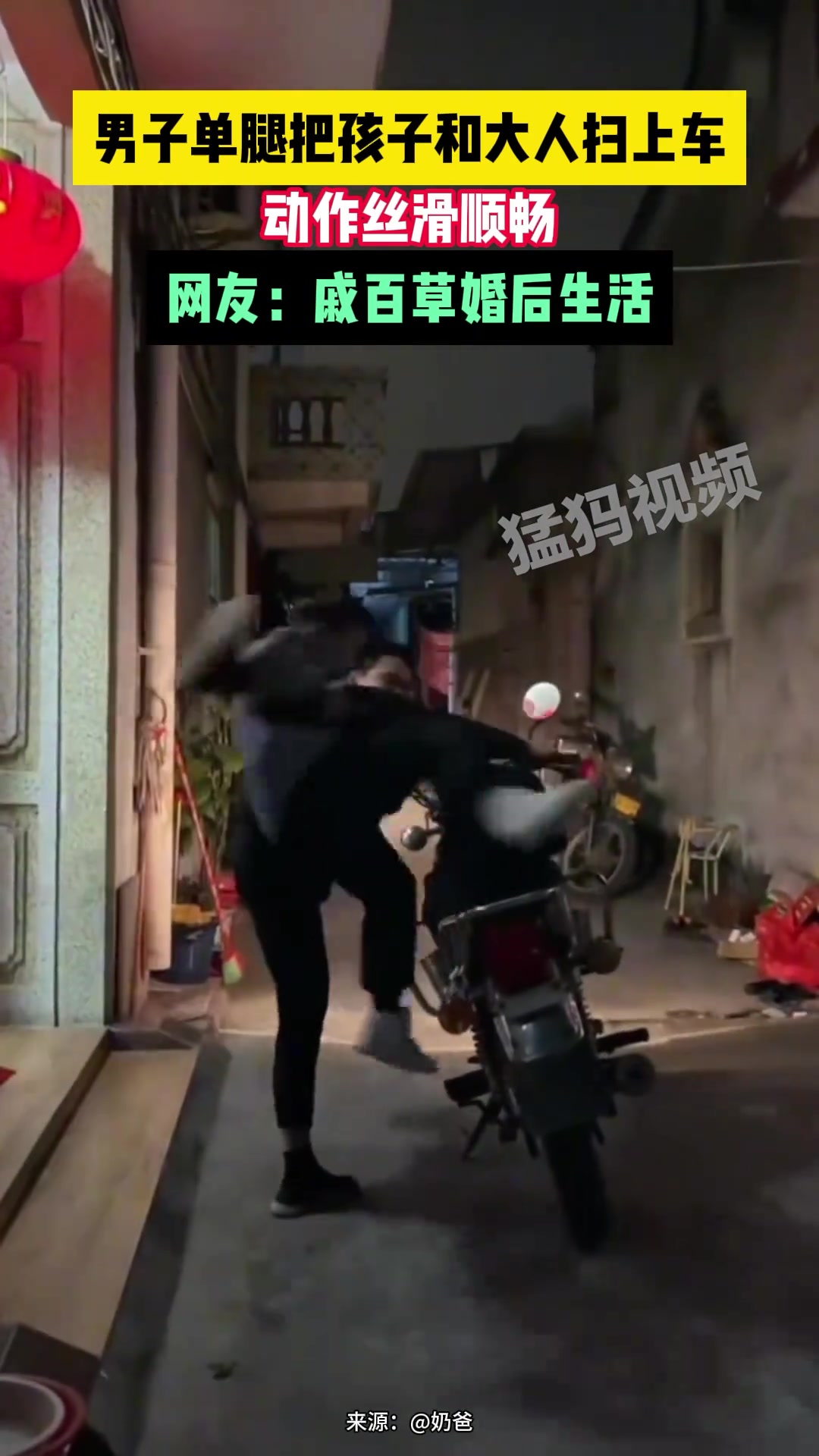男子单腿把孩子和大人扫上车，动作丝滑顺畅！