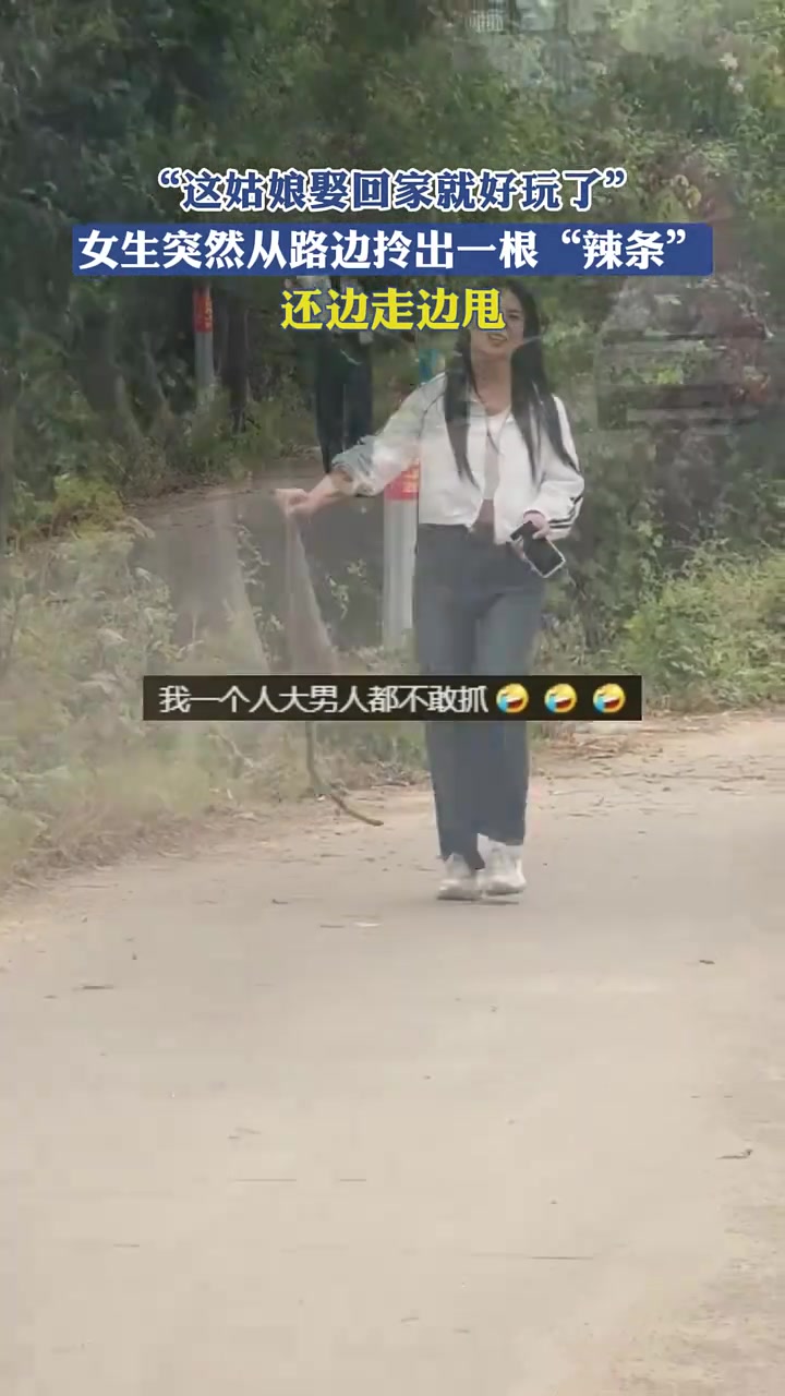 女生突然从路边拎出一根“辣条”，还边走边甩