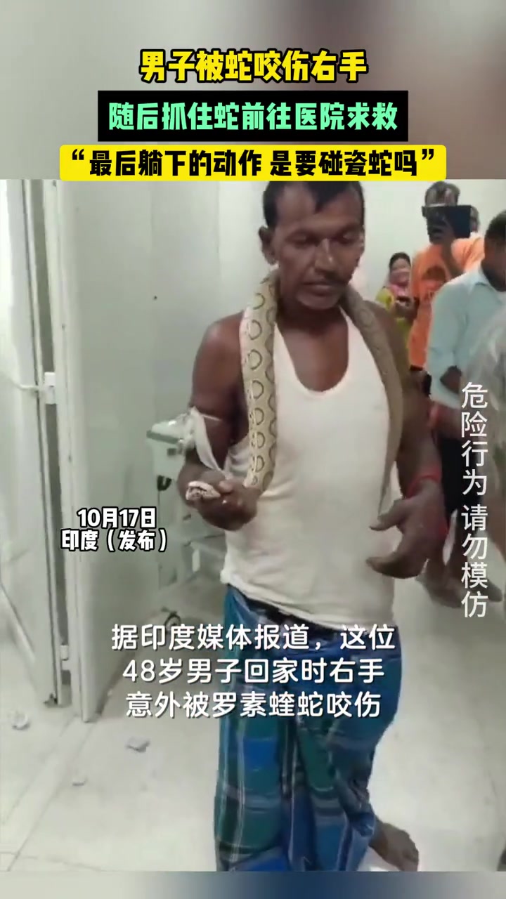 男子被蛇咬伤右手，随后抓住蛇前往医院求救！
