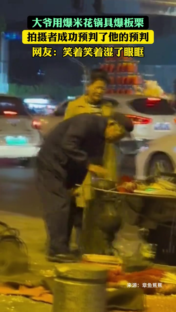 大爷爆板栗，出锅瞬间“天女散花”！