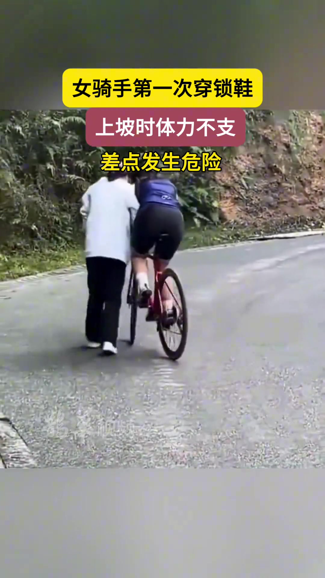 女骑手第一次穿锁鞋，上坡时体力不支差点发生危险