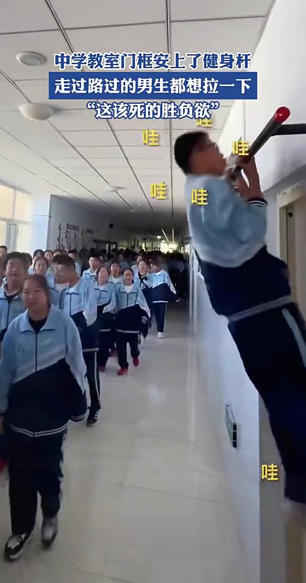 中学教室门框安上了健身杆，走过路过的男生都想拉一下