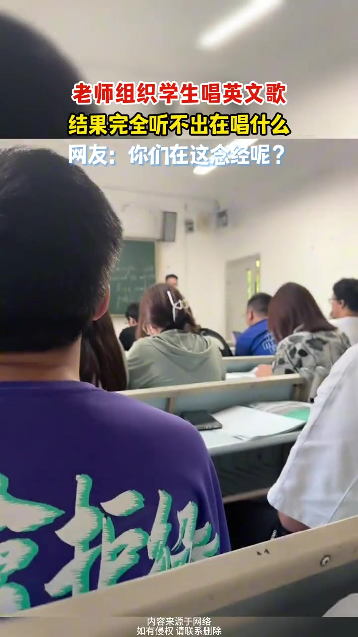 老师组织学生在课堂唱歌，结果完全听不出在唱什么