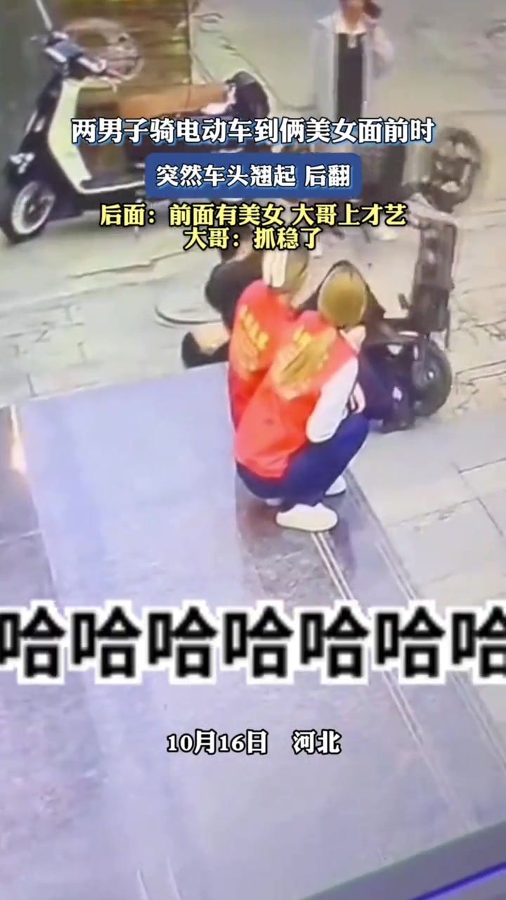 两男子骑电动车到俩美女面前时，突然车头翘起后翻！