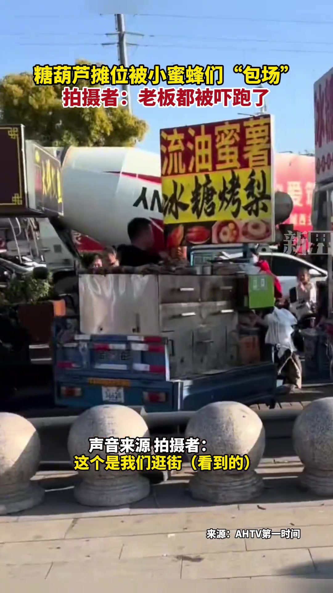 糖葫芦摊位被小蜜蜂们“包场”...