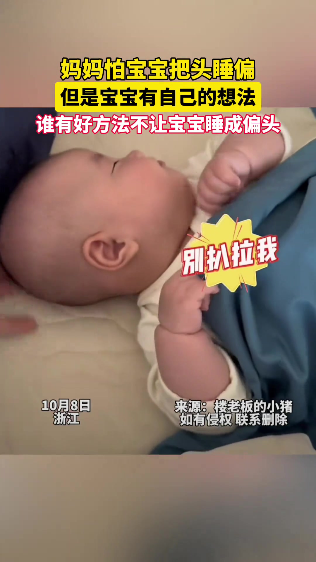 妈妈怕宝宝把头睡偏，但是宝宝有自己的想法！