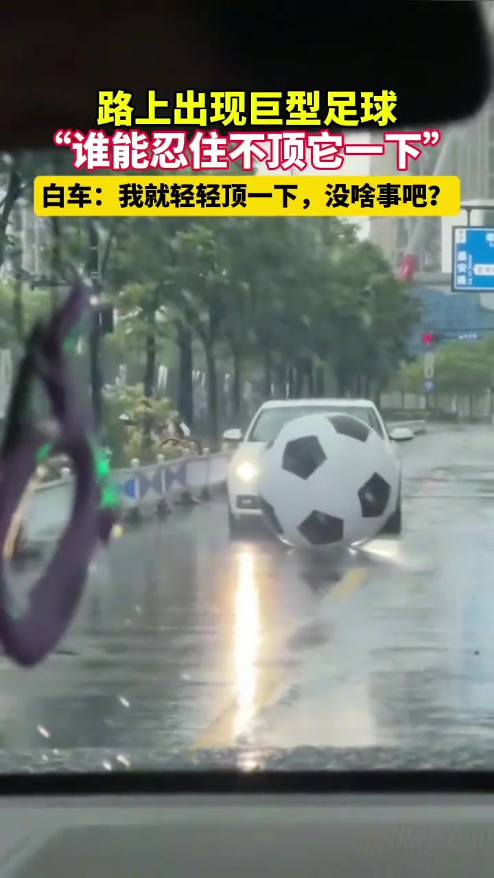 路上出现巨型足球，“谁能忍住不顶它一下”