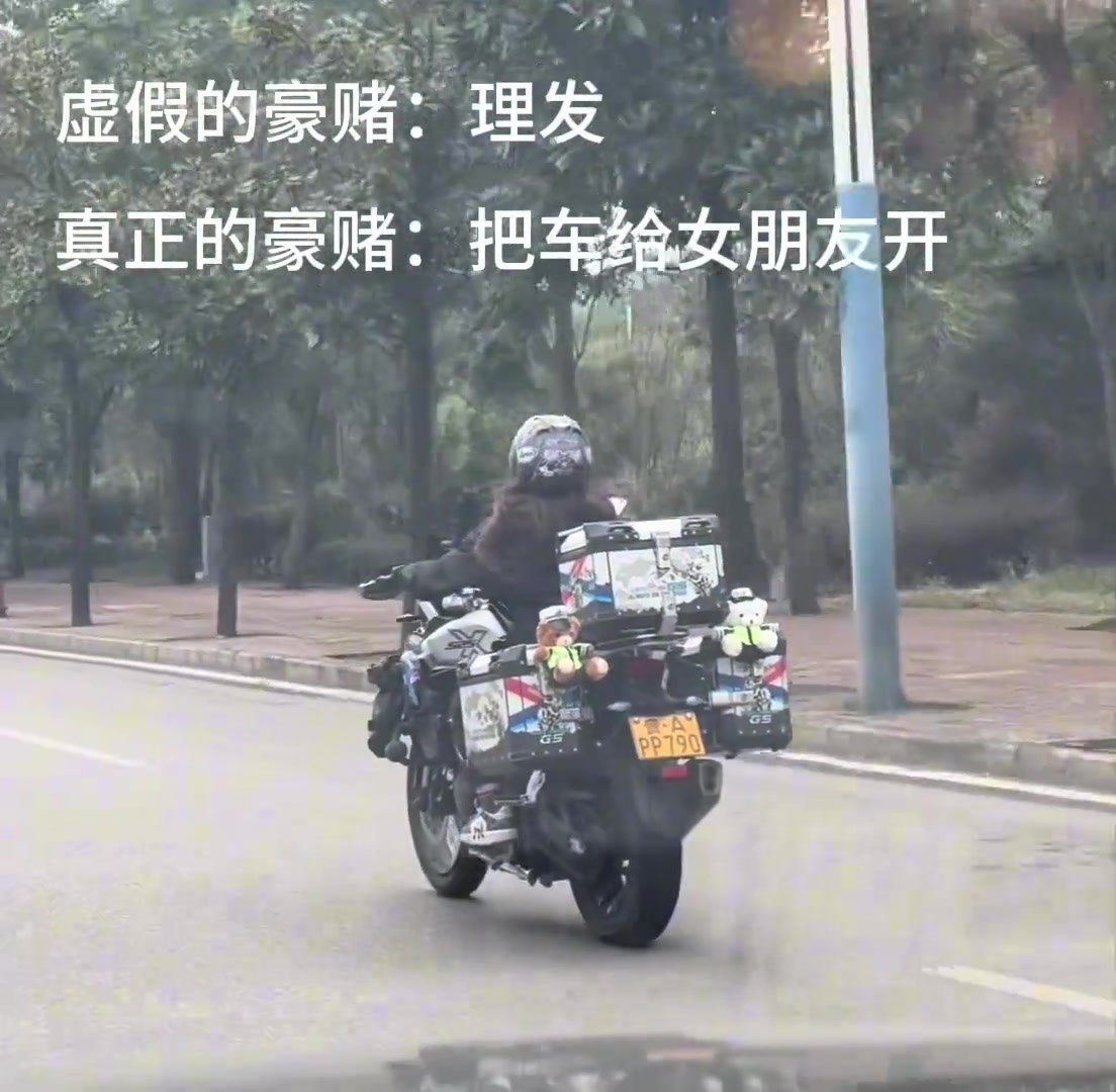 虚假的豪赌：理发，真正的豪赌：把车给女朋友开