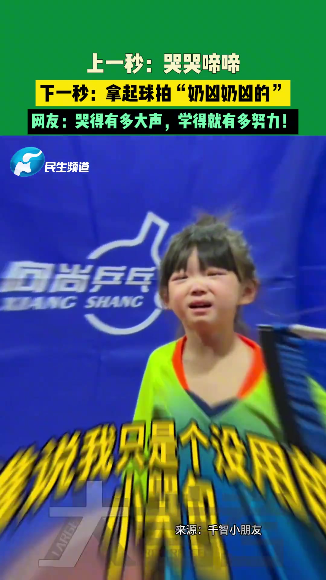上一秒：哭哭啼啼，下一秒：拿起球拍“奶凶奶凶的”