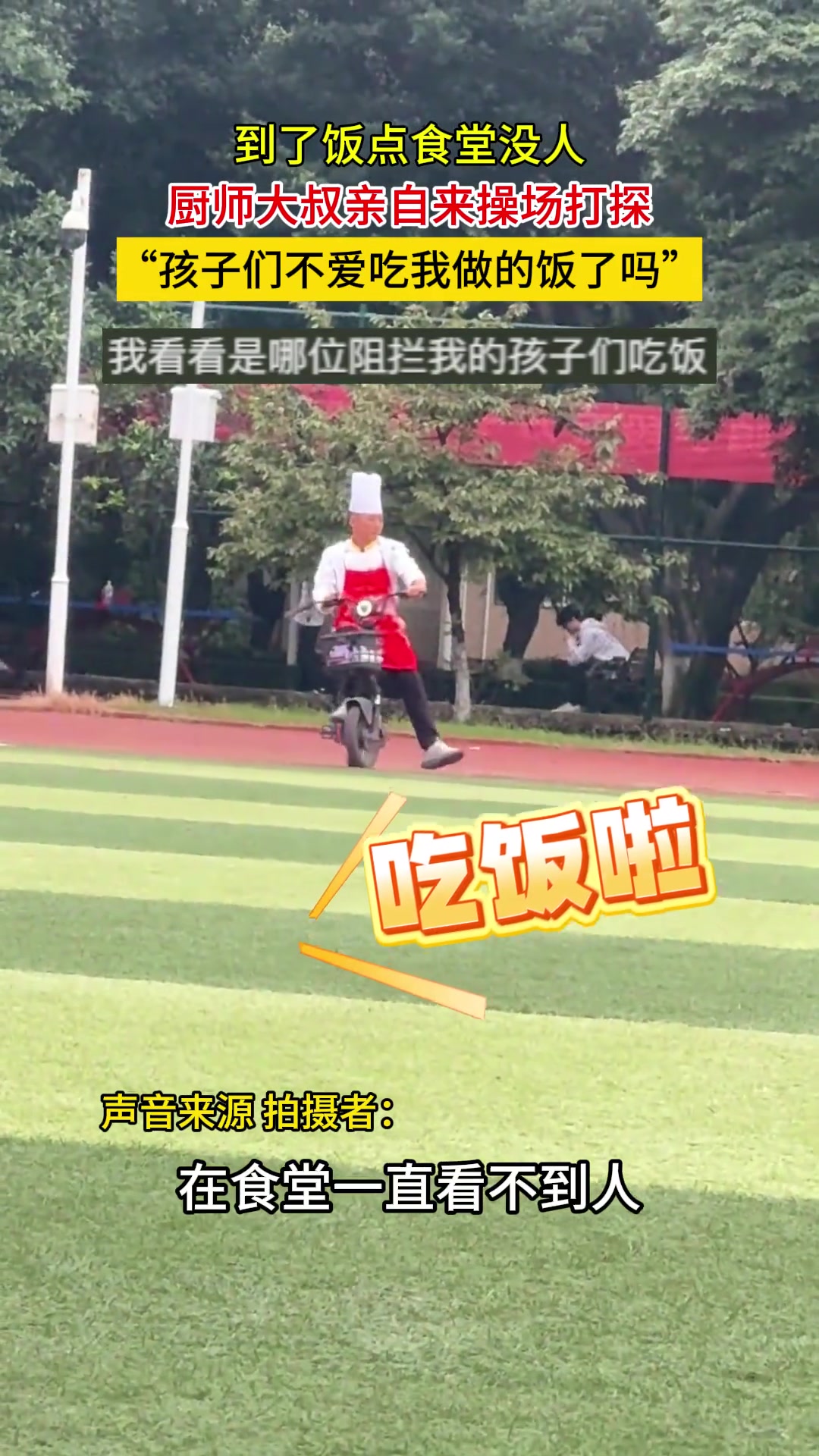 到了饭点食堂没人，厨师大叔亲自来操场打探....