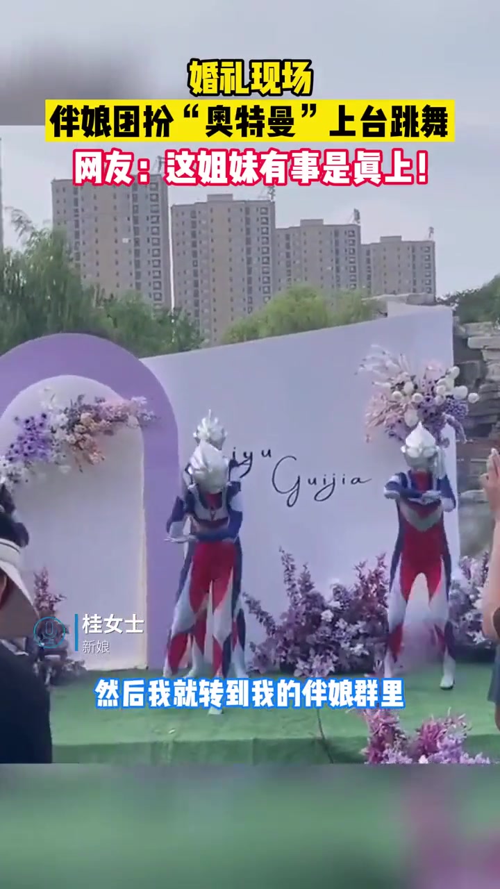 喜欢“奥特曼”伴娘不