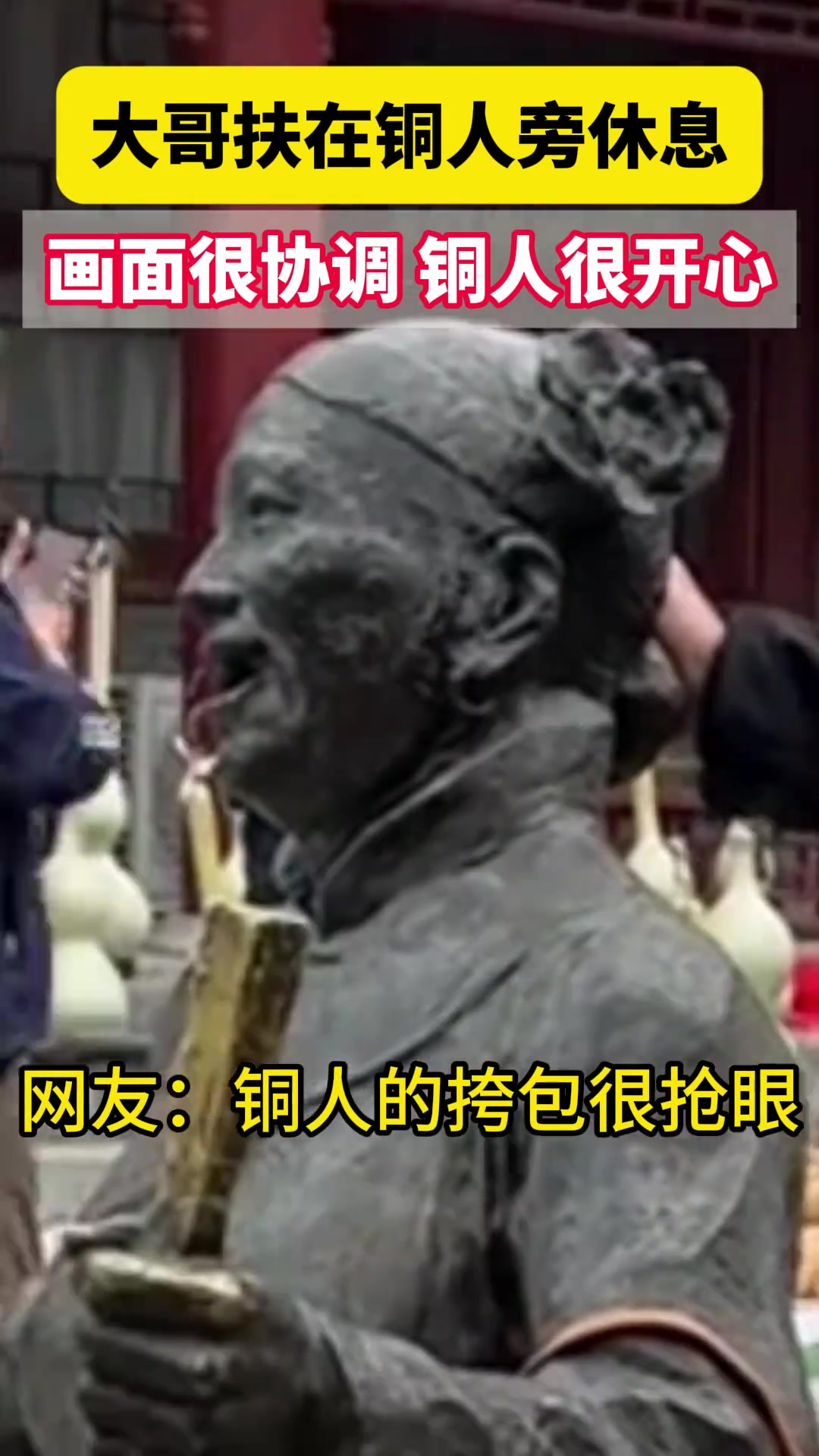 一位大哥扶在铜人旁休息，铜人显得很开心