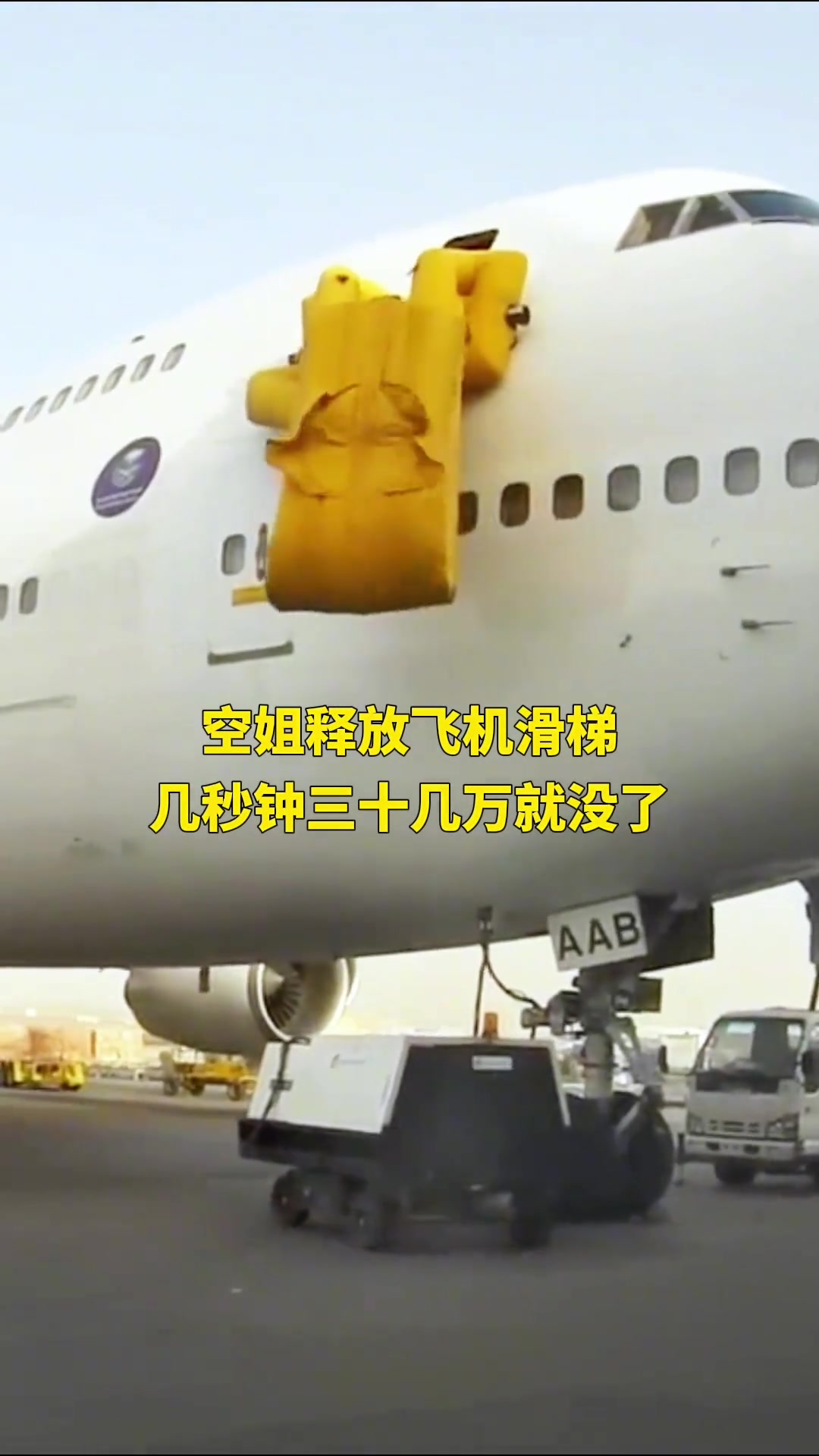实拍空姐释放飞机应急滑梯，几秒钟三十几万就没了！