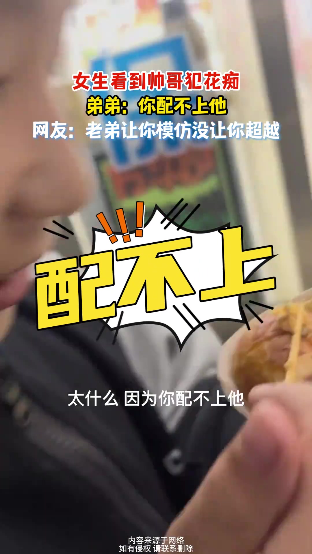 女生看到帅哥犯花痴，弟弟：你配不上他！