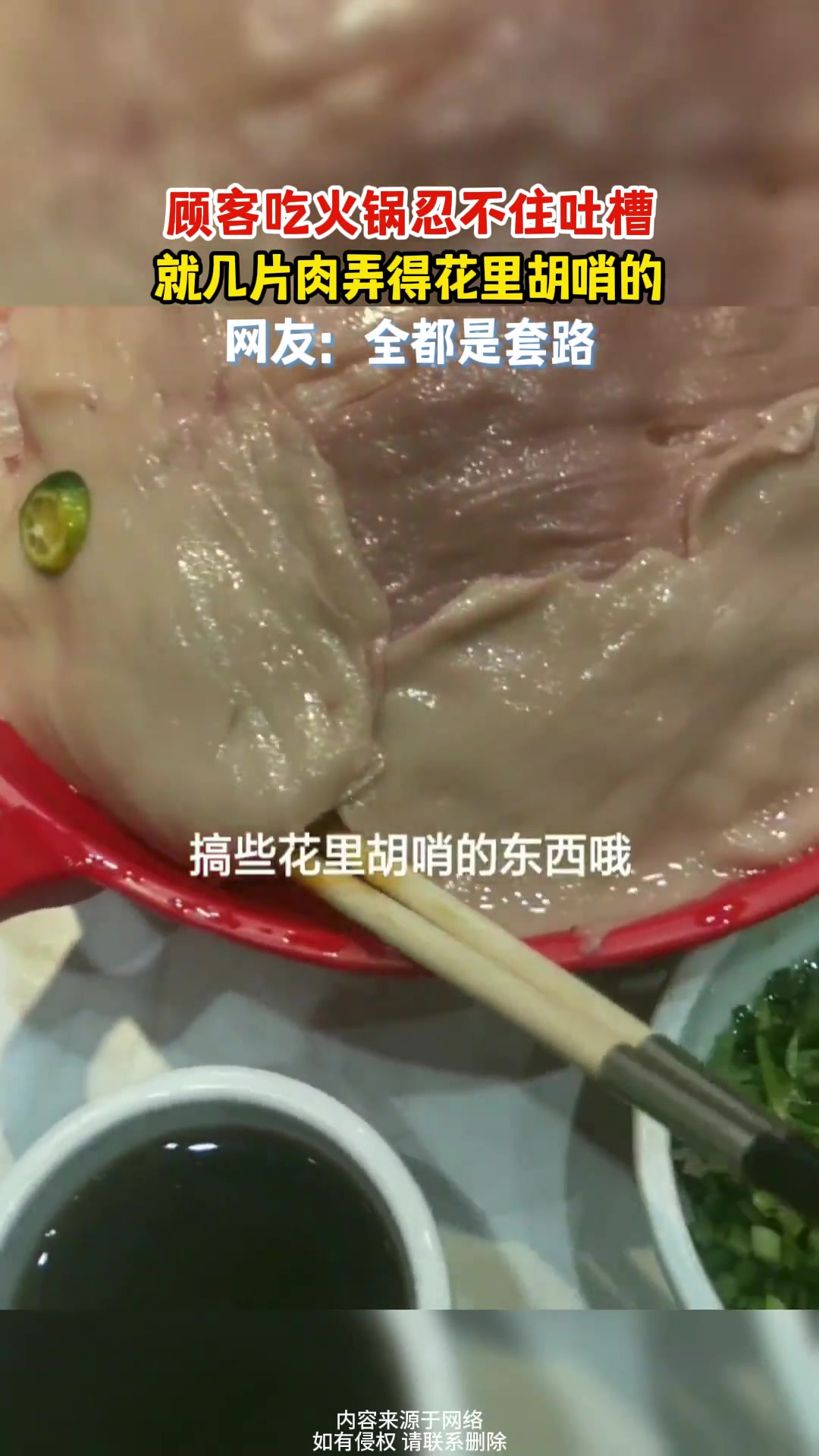 顾客吃火锅时吐槽，就几片肉弄得花里胡哨的