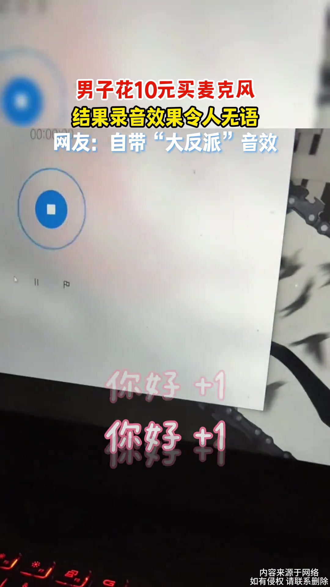 男子花10元买麦克风，结果录音效果令人无语