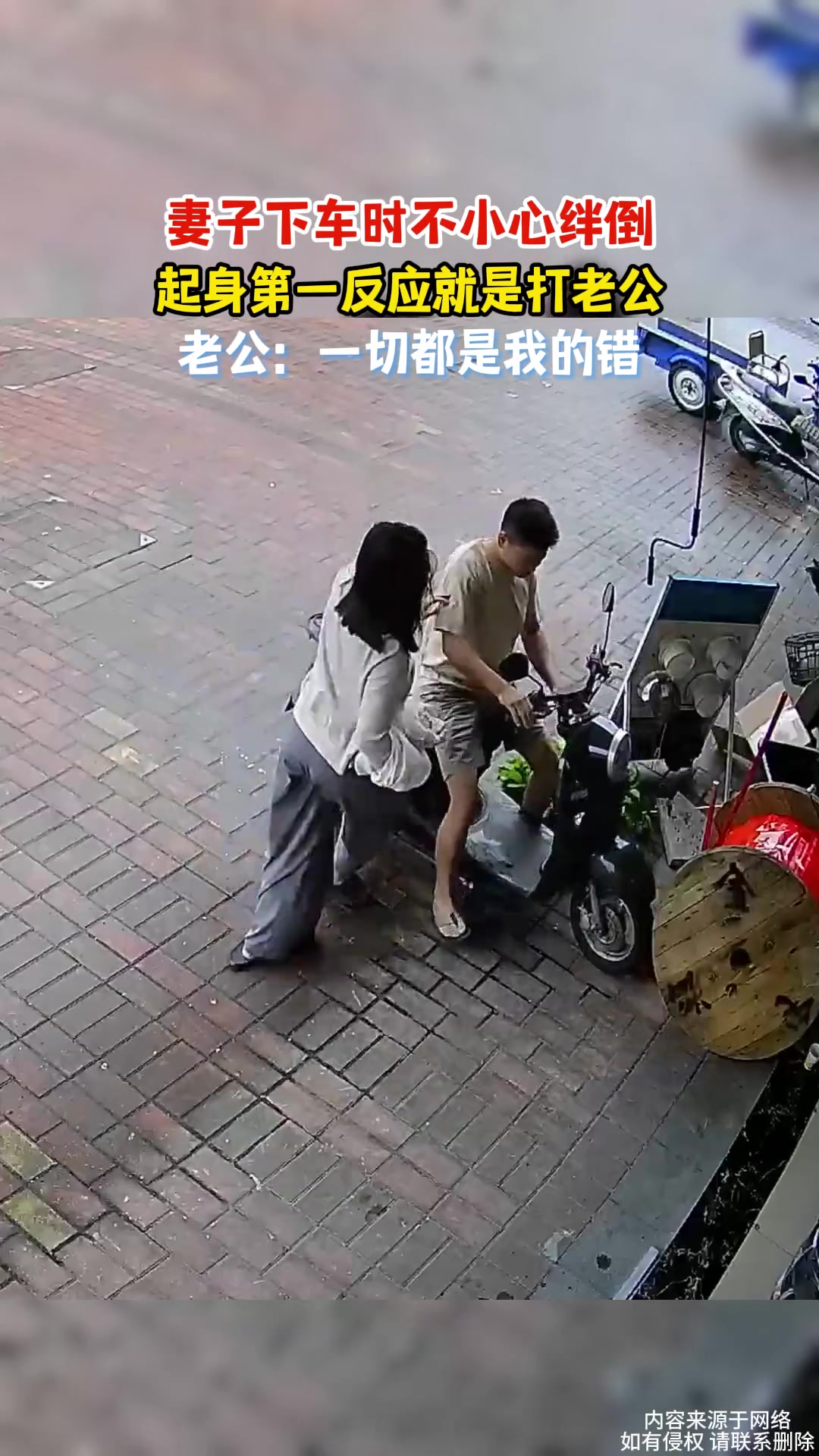 妻子下车时不小心绊倒，起身第一反应就是打老公