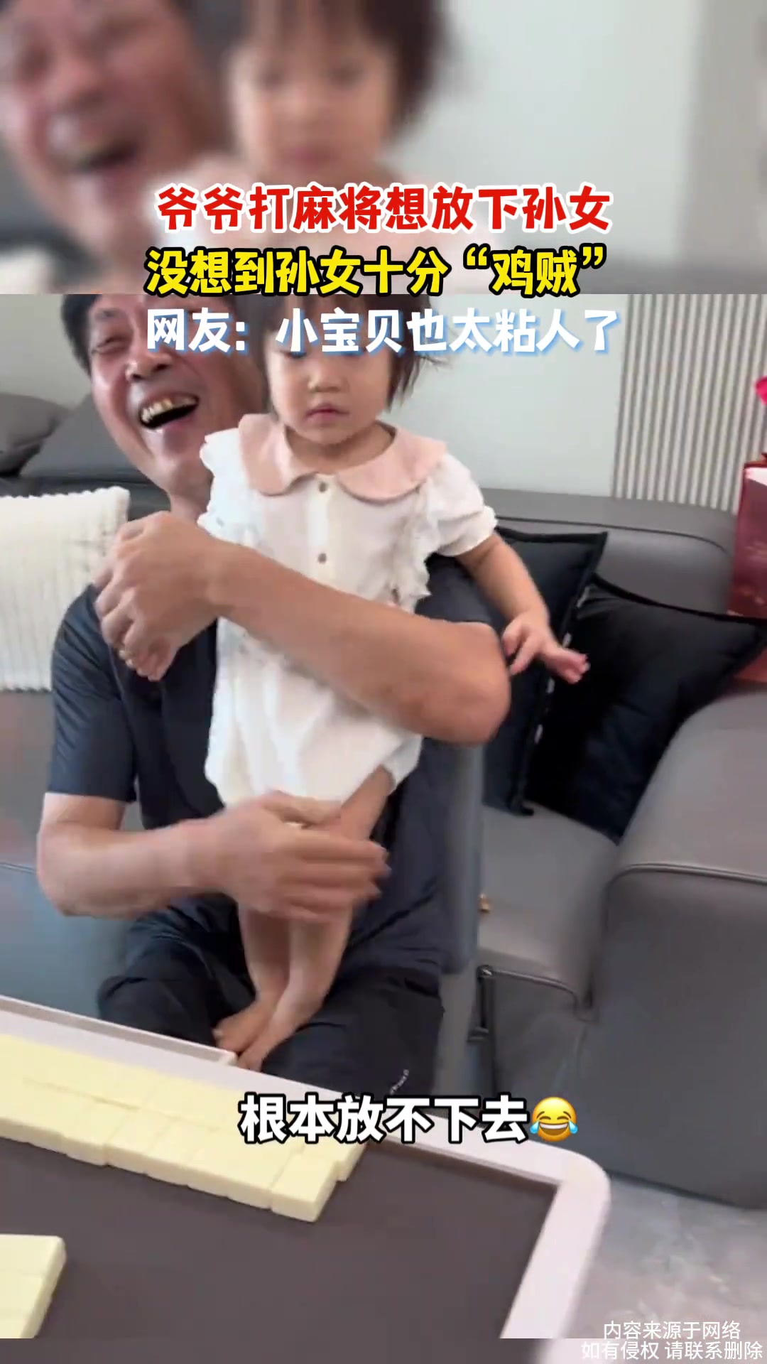 爷爷打麻将想放下孙女，没想到孙女十分“鸡贼”