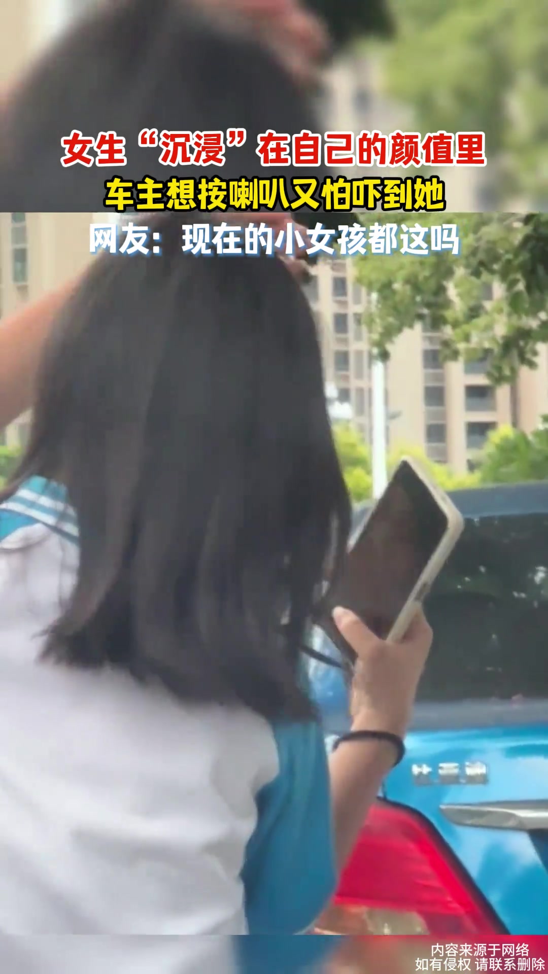 女生认真“欣赏”手机中的自己，车主想按喇叭又怕吓到她