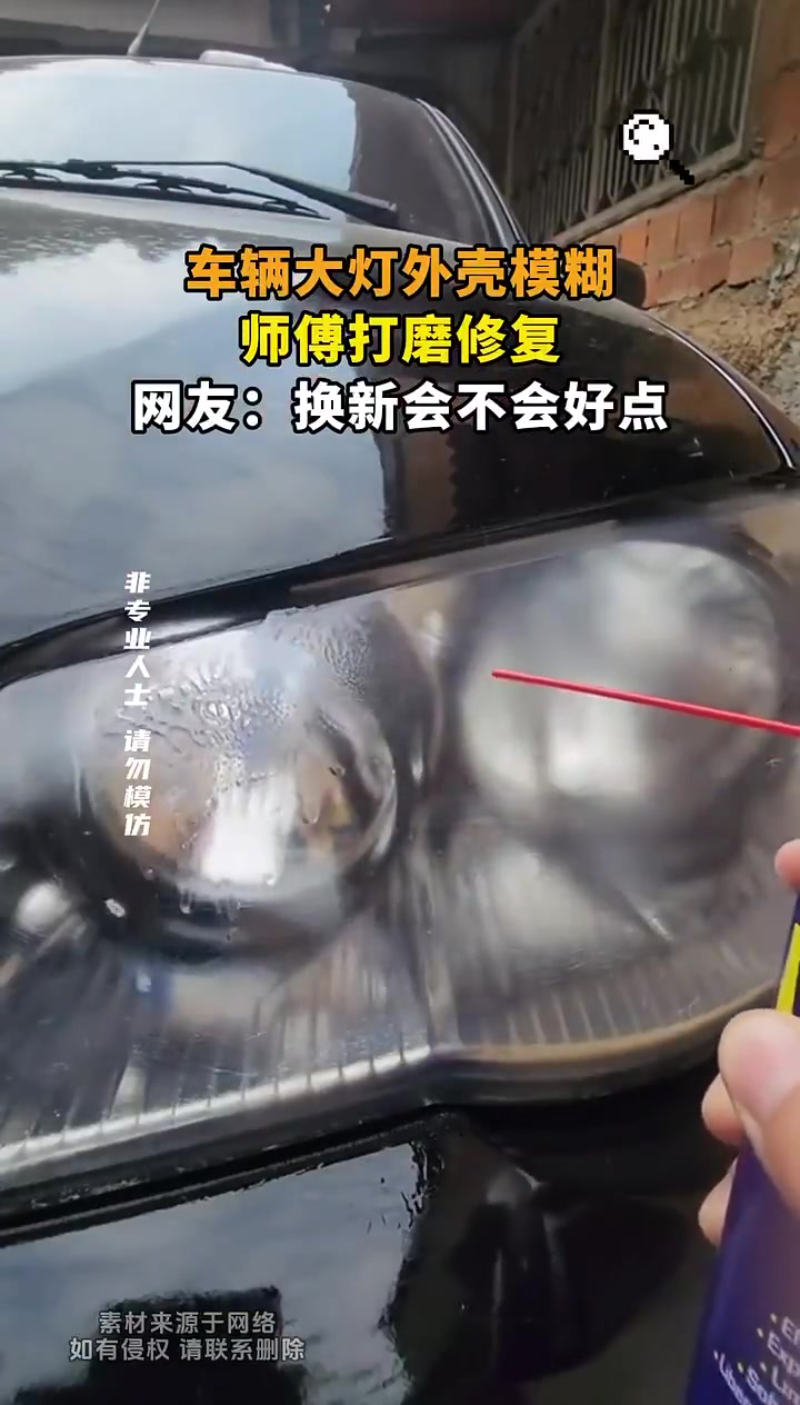 大灯太模糊！师傅打磨修复！怎么感觉没啥变化呢