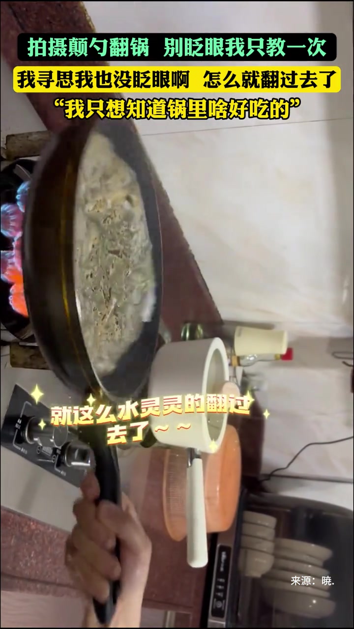 这颠勺的技术，做出一桌好吃的不成问题吧！