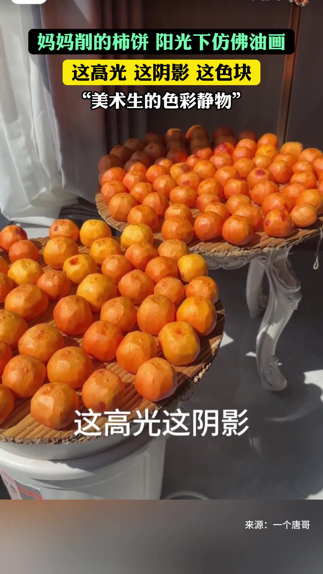 妈妈削的柿饼，阳光下仿佛油画！大家小时候有做过柿饼吗