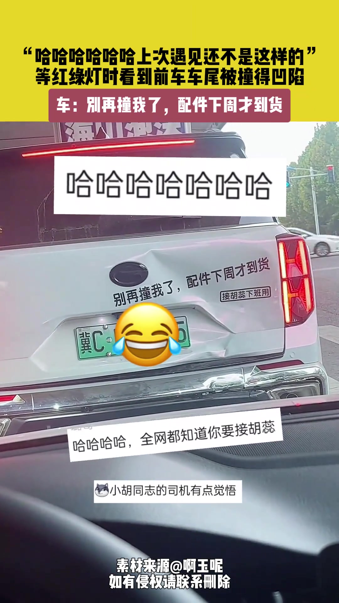 等红绿灯时看到前车车尾被撞得凹陷，别再撞我了，配件下周才到货