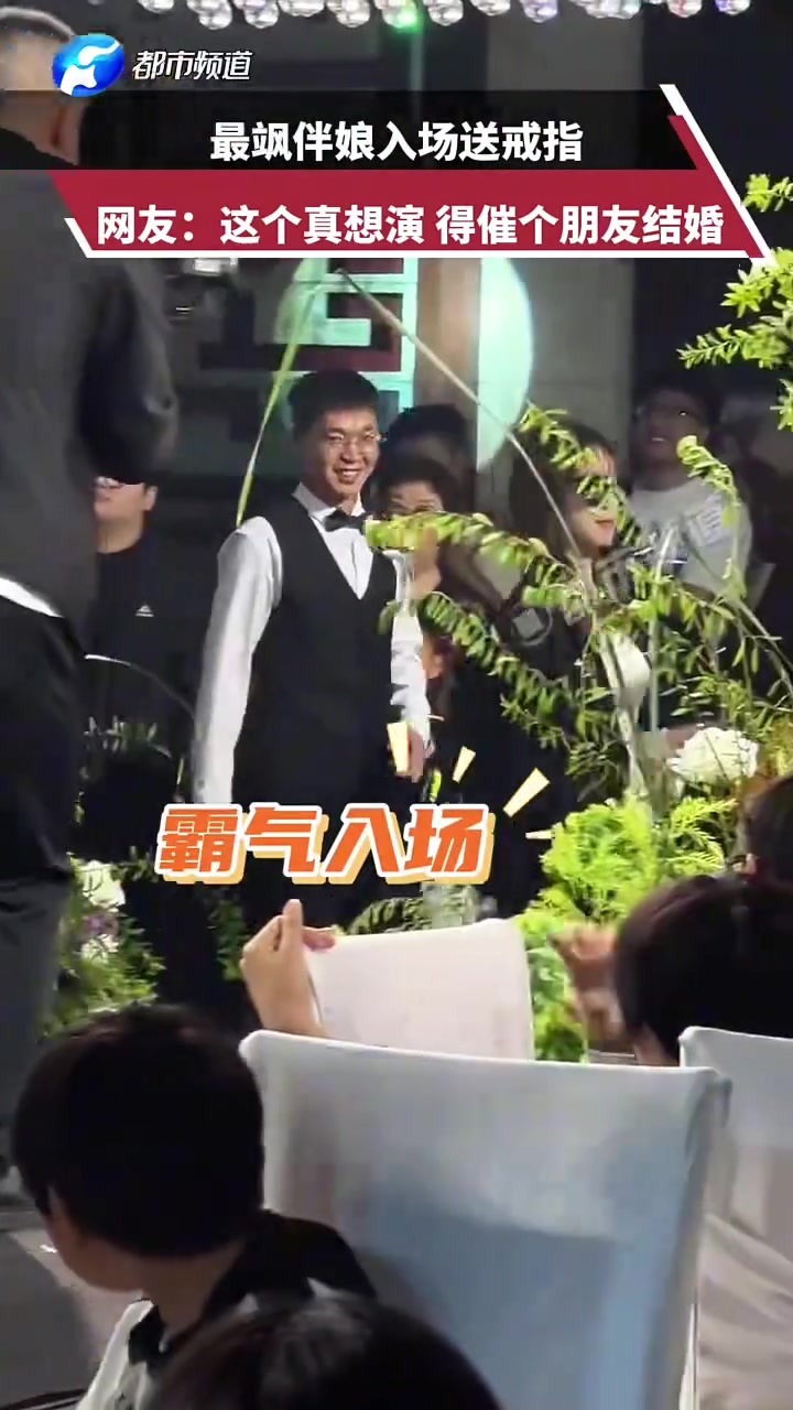 最飒伴娘入场送戒指，网友：这个我是真想演，得催个朋友结婚