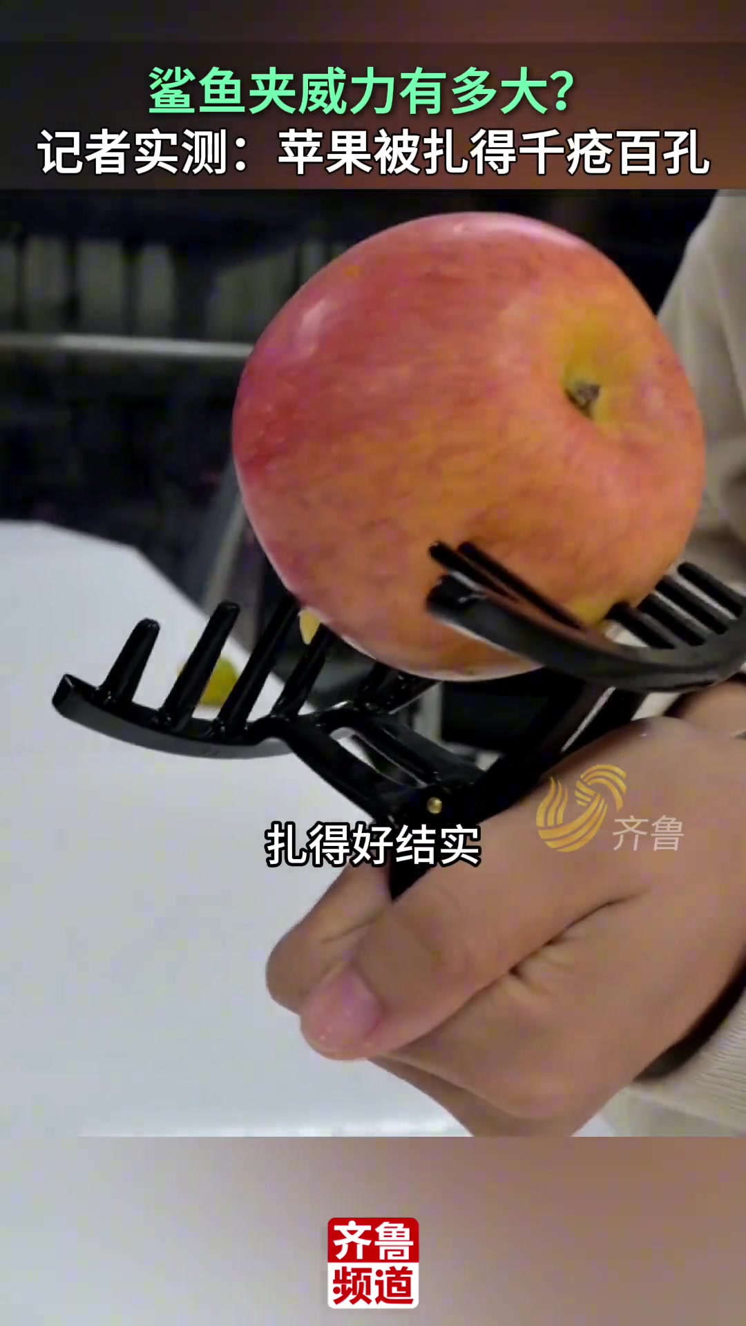 鲨鱼夹威力有多大记者实测：苹果被扎得千疮百孔