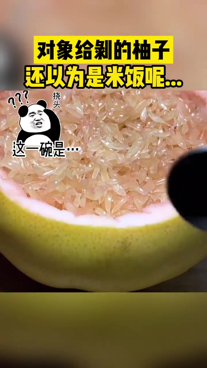 对象给剥的柚子还以为是米饭呢