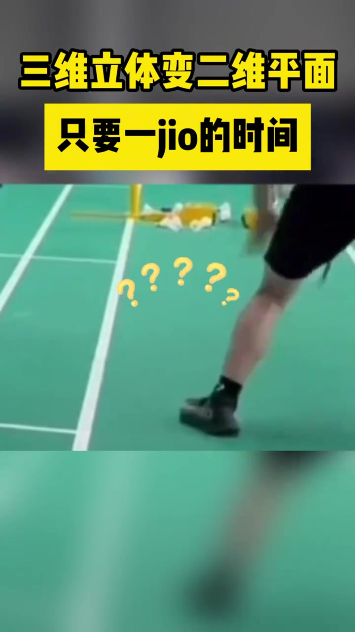 三维立体变二维平面只要一jio的时间