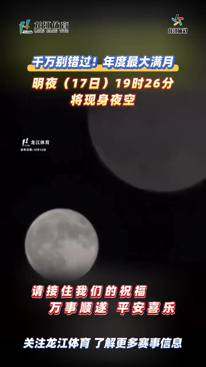 千万别错过！年度最大满月明夜17日19时26分将现身夜空！