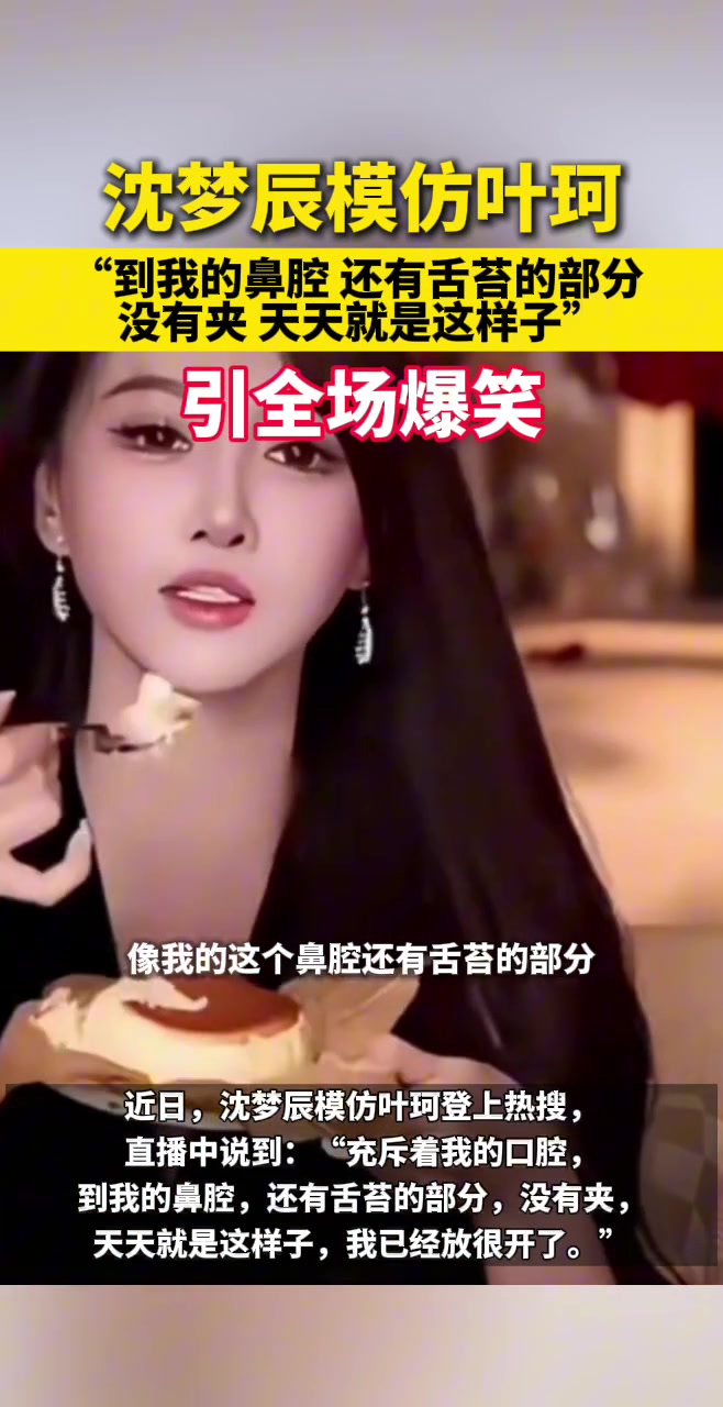 沈梦辰模仿叶珂，引全场爆笑