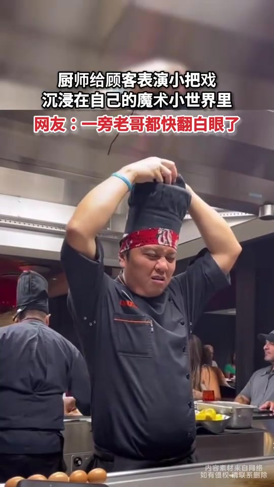 厨师给顾客表演小把戏，沉浸在自己的魔术小世界里