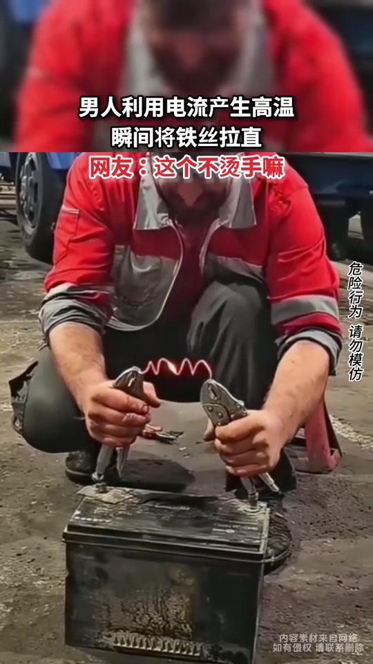 男人通过电流产生高温，瞬间让铁丝变直
