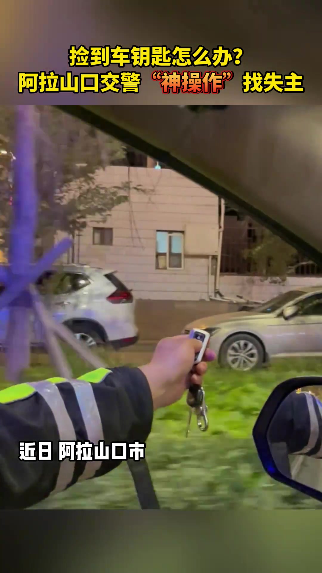 捡到车钥匙怎么办阿拉山口交警“神操作”找失主！