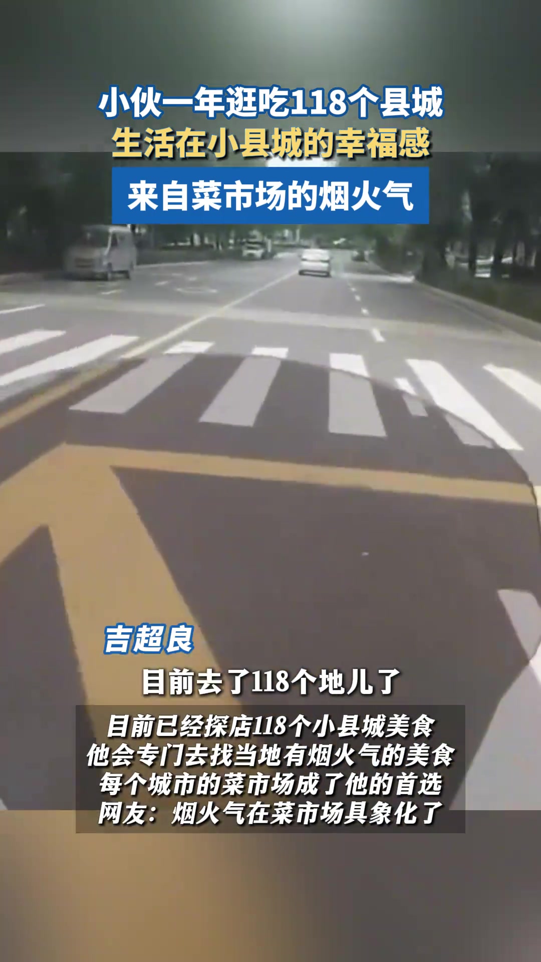 小伙一年逛吃118个县城生活在小县城的幸福感来自菜市场的烟火气