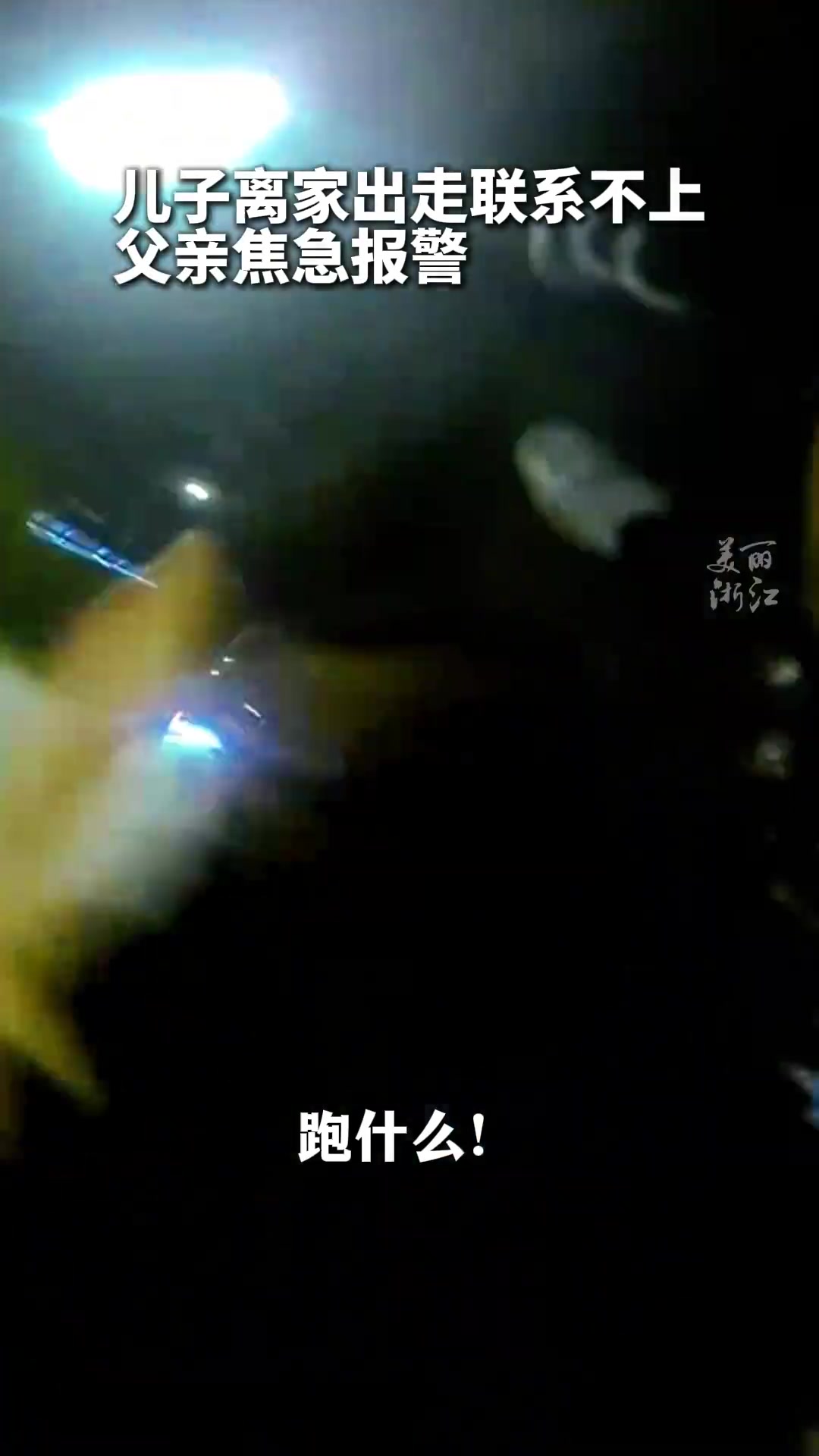 儿子离家出走，爸爸求助警察帮忙找回后
