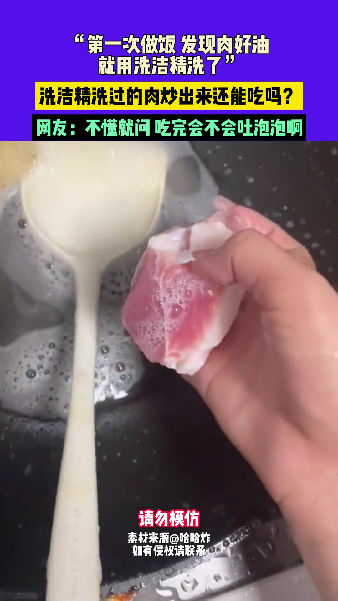 第一次做饭发现肉好油就用洗洁精洗了