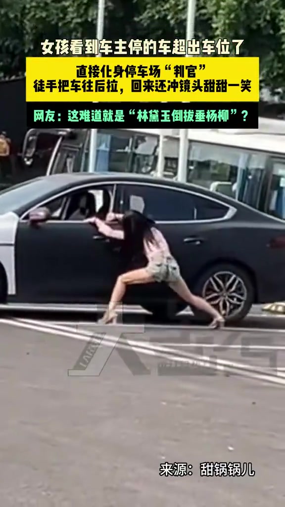 女孩看到车主停的车超出车位了，直接化身停车场“判官”