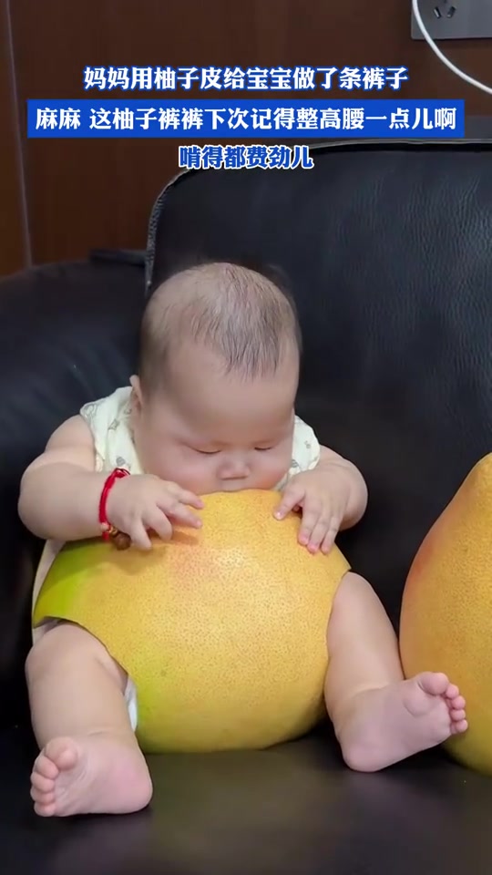 妈妈用柚子皮给宝宝做了条裤子，这柚子裤裤下次整高腰一点儿啊