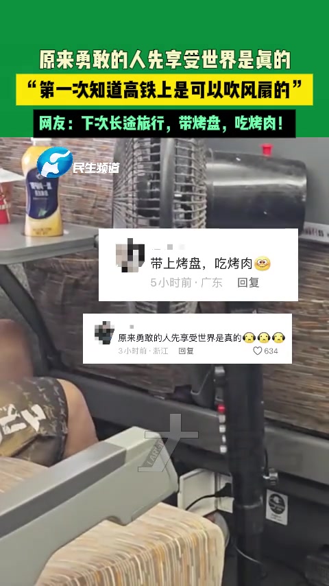 “第一次知道高铁上是可以吹风扇的”