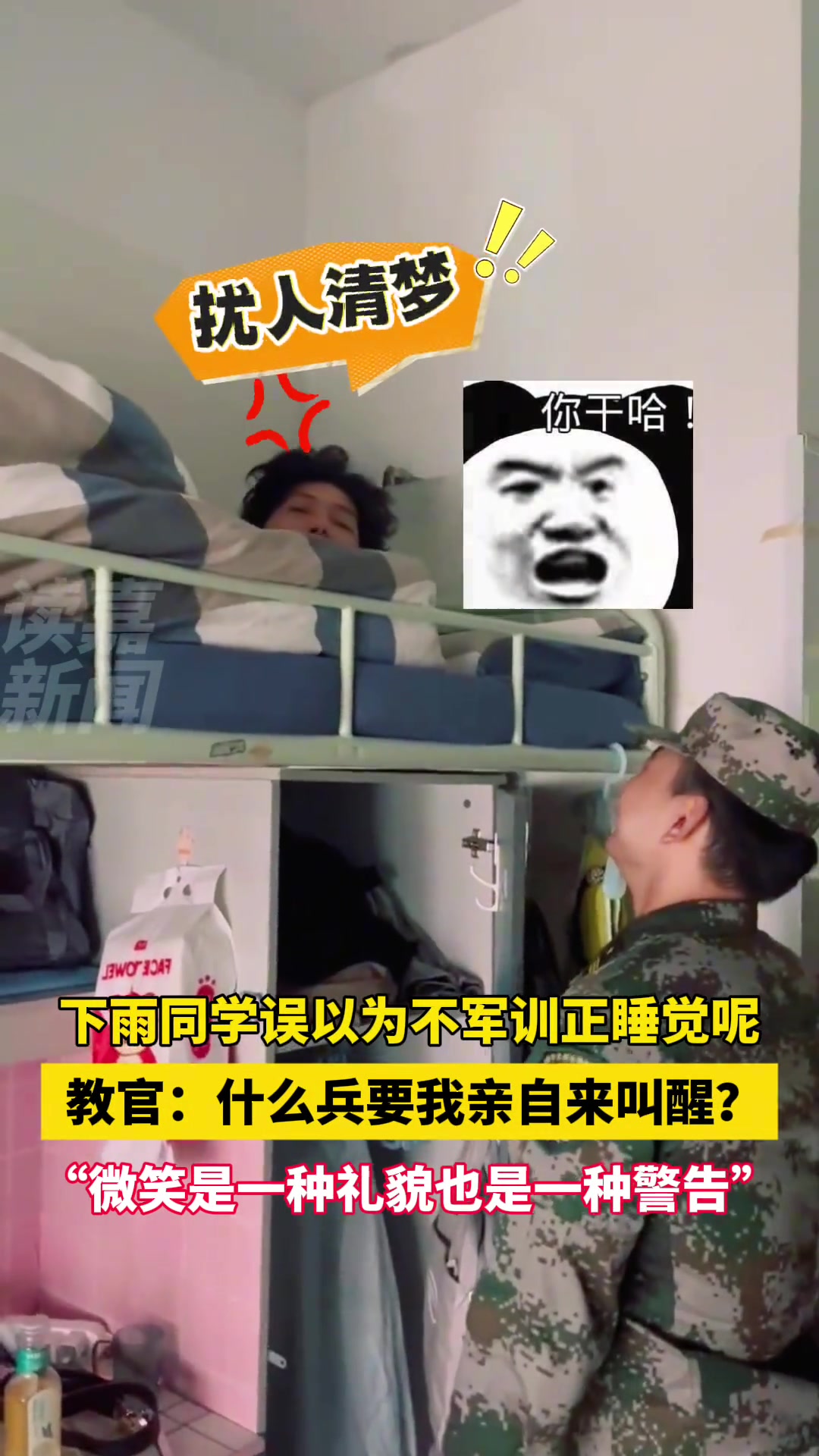 一觉睡醒天都塌了教官：什么兵要我亲自来叫醒