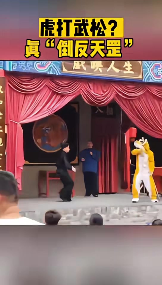 虎打武松真“倒反天罡”