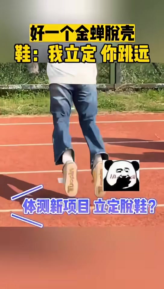 好一个金蝉脱壳鞋：我立定你跳远