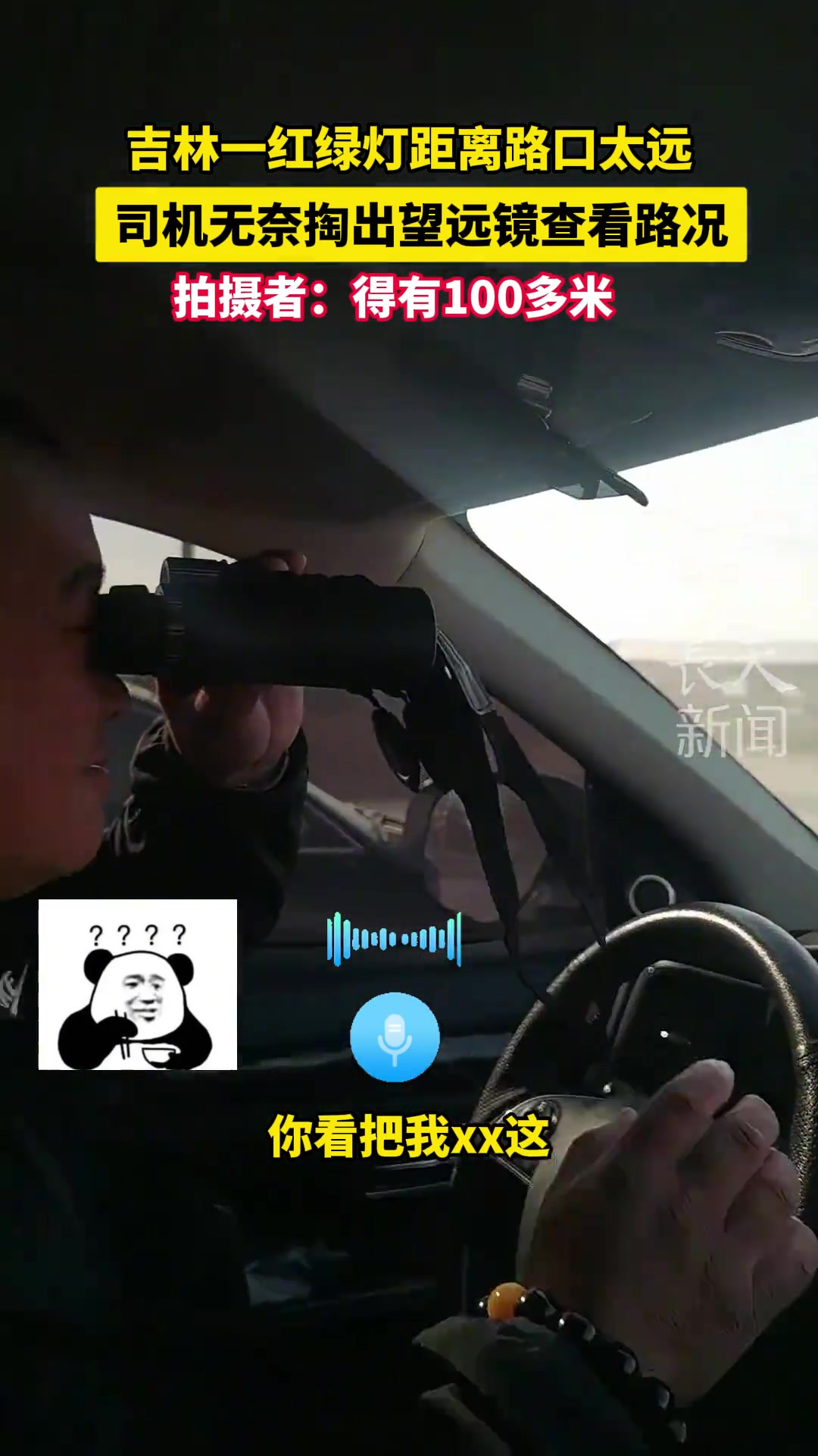吉林一红绿灯距离路口太远司机无奈掏出望远镜查看路况