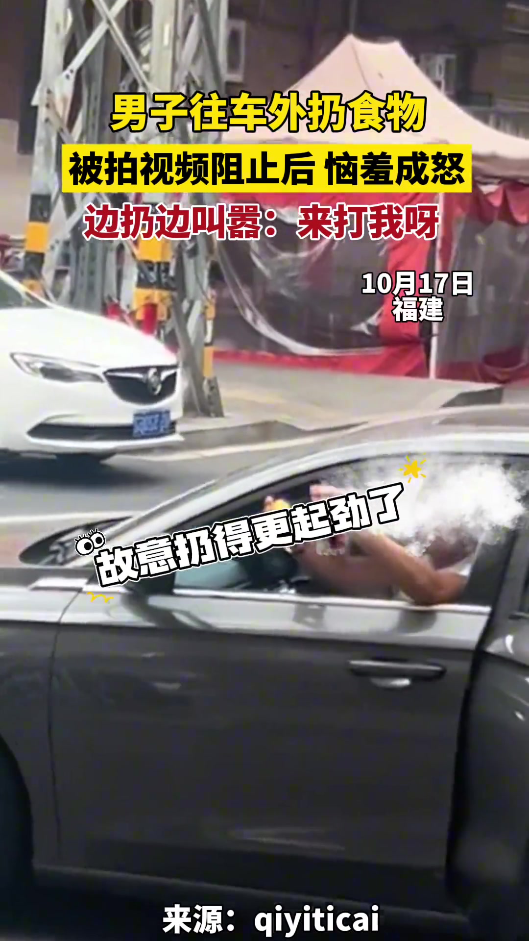 男子往车外扔食物，被拍视频阻止后恼羞成怒