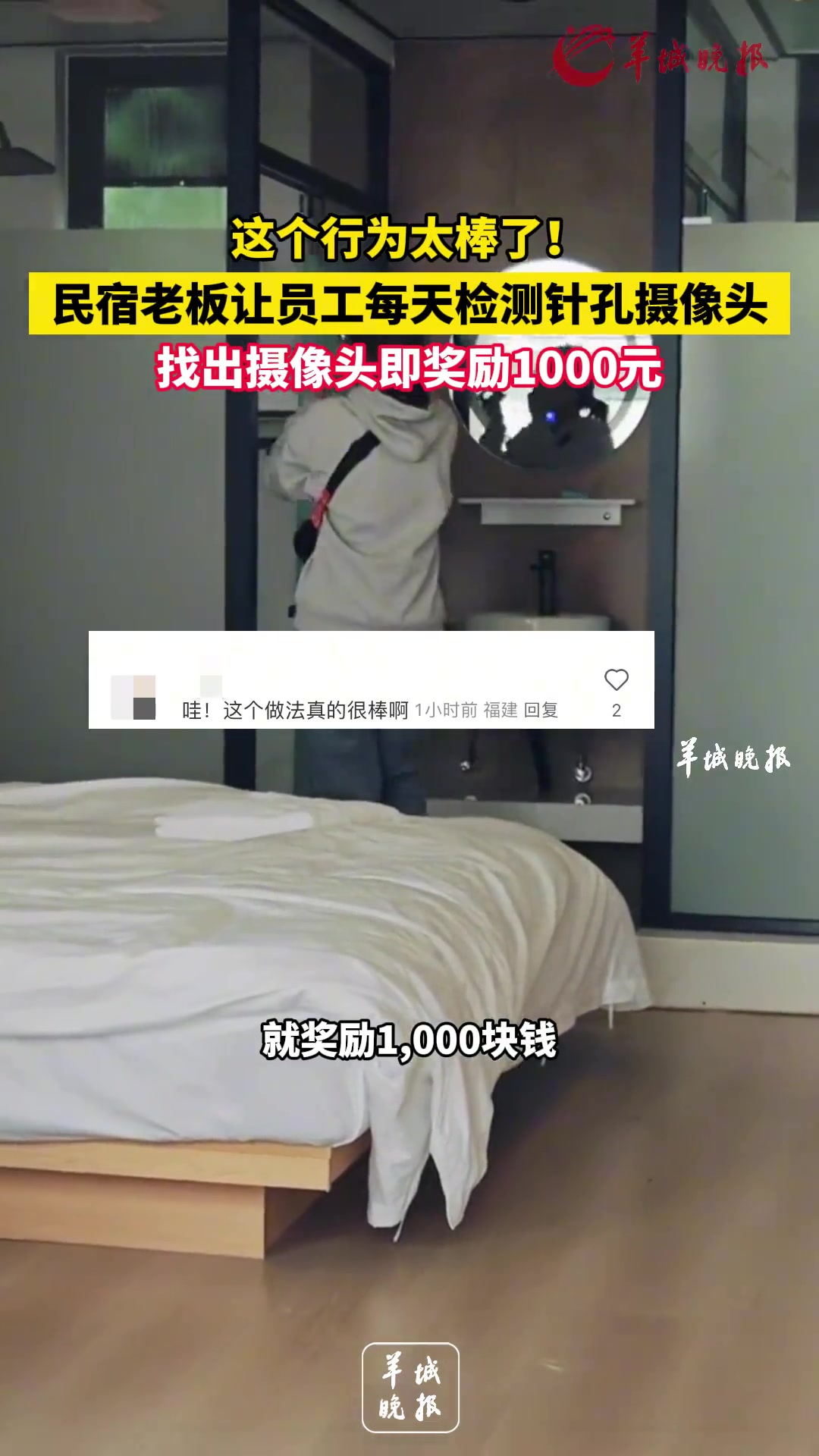 民宿老板让员工每天检查针孔摄像头，找出针孔摄像头即奖励1000元