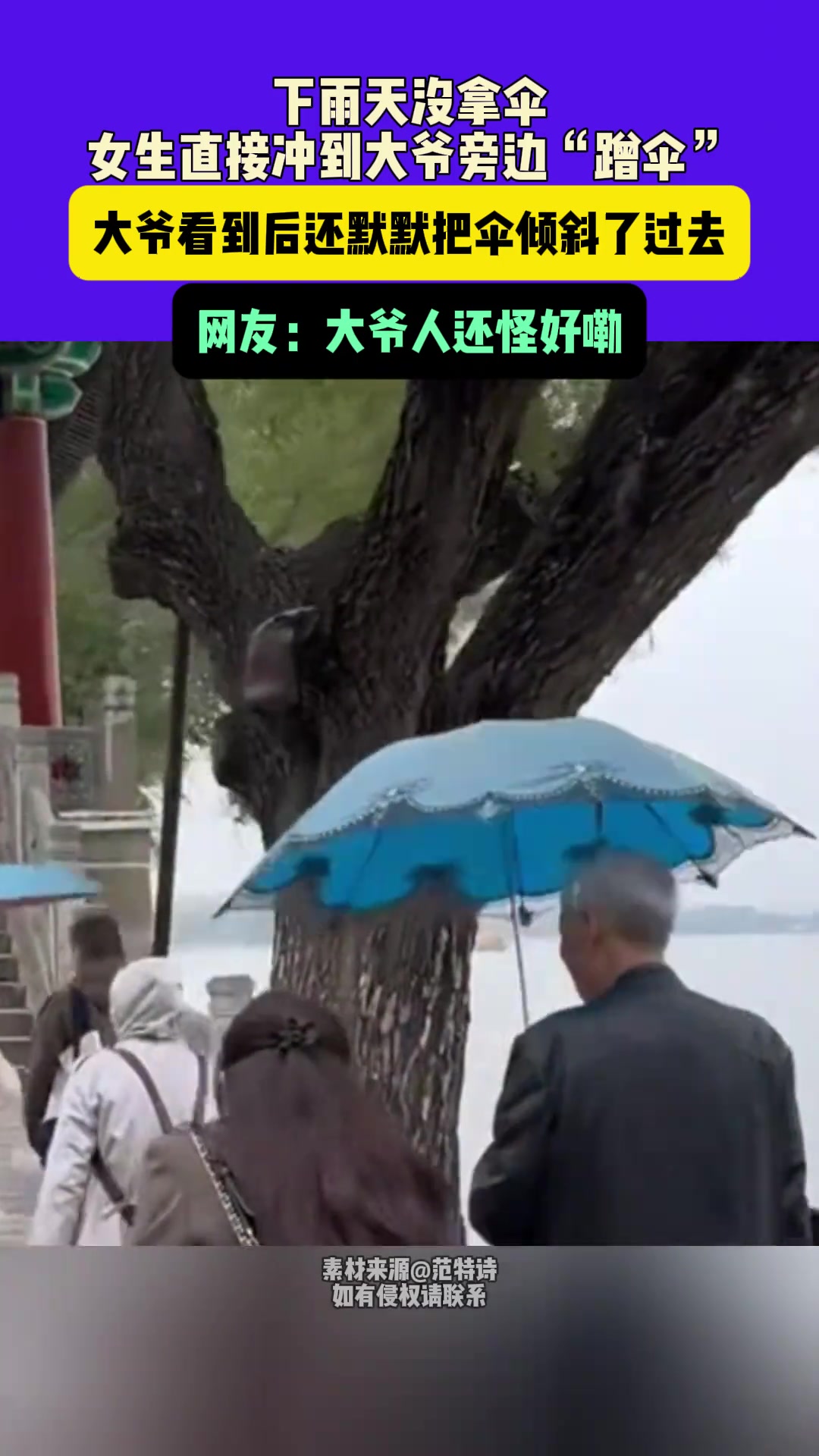 下雨天没拿伞女生直接冲到大爷旁边“蹭伞”