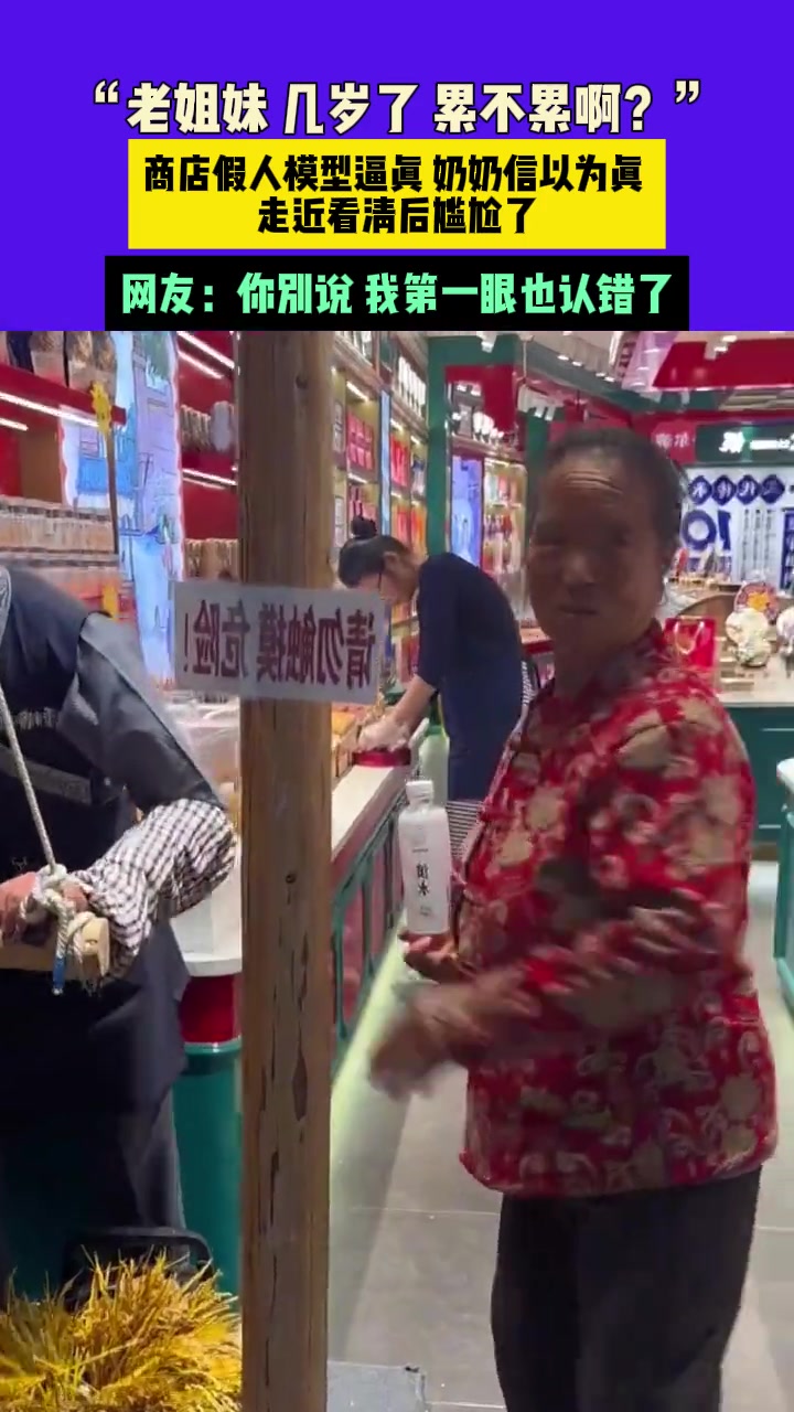 商店假人模型逼真奶奶信以为真，走近看清后尴尬了